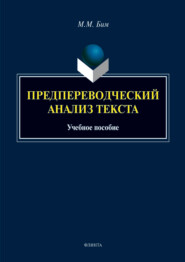 Предпереводческий анализ текста