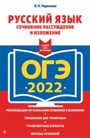 ОГЭ-2022. Русский язык. Сочинение-рассуждение и изложение