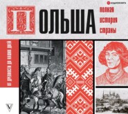 Польша. Полная история страны