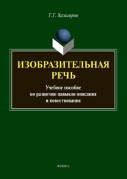 Изобразительная речь. Учебное пособие по развитию навыков описания и повествования