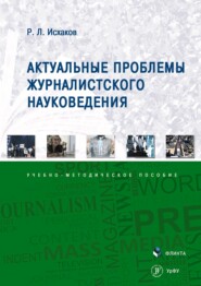 Актуальные проблемы журналистского науковедения