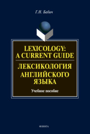 Lexicology: A Current Guide / Лексикология английского языка. Учебное пособие