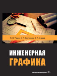 Инженерная графика