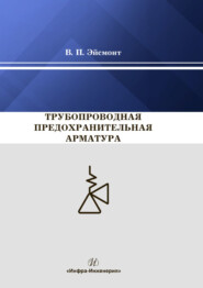 Трубопроводная предохранительная арматура