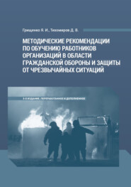 Методические рекомендации по обучению работников организаций в области гражданской обороны и защиты от чрезвычайных ситуаций