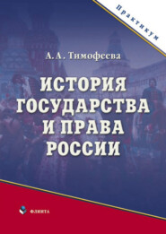 История государства и права России