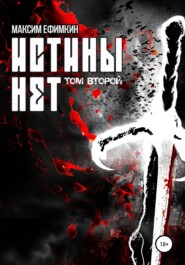 Истины нет. Том 2