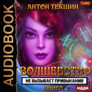 Волшебство не вызывает привыкания. Книга 3