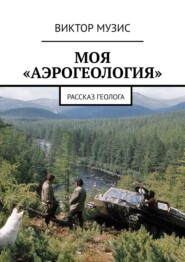 Моя «аэрогеология». Рассказ геолога