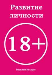 Развитие личности 18+