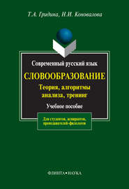 Современный русский язык. Словообразование: теория, алгоритмы анализа, тренинг