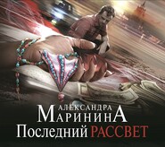 Последний рассвет