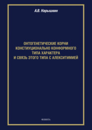 Онтогенетические корни конституционально конформного типа характера и связь этого типа с алекситимией