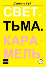 Свет. Тьма. Карамель