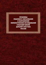 Проблемы языкового образования и направления филологических исследований в высшей школе Дальнего Востока России. К 80-летию Л.П. Бондаренко и 120-летию Восточного института