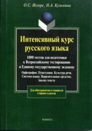 Интенсивный курс русского языка. 1000 тестов для подготовки к Всероссийскому тестированию и Единому государственному экзамену