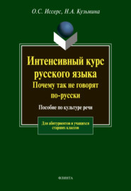 Интенсивный курс русского языка. Почему так не говорят по-русски. Пособие по культуре речи