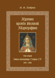 Хроники времён Великой маркграфини. Том 2. Эпоха императора Генриха IV. 1057–1085