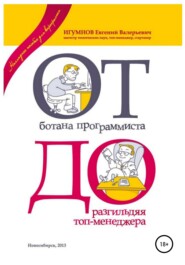 От ботана-программиста до разгильдяя топ-менеджера. Практическое руководство для карьеристов