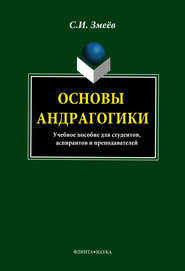 Основы андрагогики