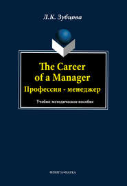 The Career of a Manager. Профессия – менеджер