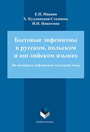 Бытовые эвфемизмы в русском, польском и английском языках (на материале эвфемизмов туалетной темы)