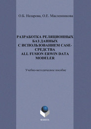 Разработка реляционных баз данных с использованием CASE-средства All Fusion Data Modeler