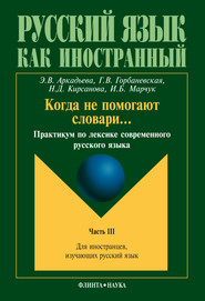 Когда не помогают словари… Практикум по лексике современного русского языка. Часть III