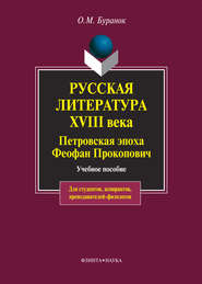 Русская литература XVIII века. Петровская эпоха. Феофан Прокопович. Учебное пособие