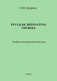 Русская литература XVIII века. Учебно-методический комплекс