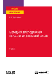 Методика преподавания психологии в высшей школе. Учебник для вузов