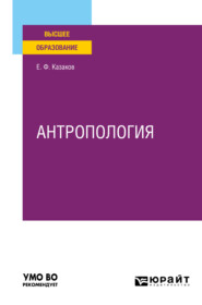 Антропология. Учебное пособие для вузов