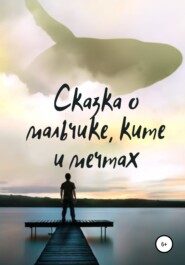 Сказка о мальчике, ките и мечтах