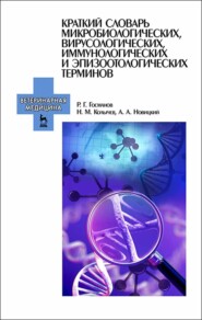 Краткий словарь микробиологических, вирусологических, иммунологических и эпизоотологических терминов