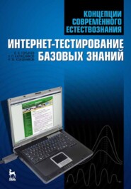 Концепции современного естествознания. Интернет-тестирование базовых знаний