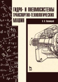 Гидро- и пневмосистемы транспортно-технологических машин