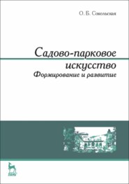 Садово-парковое искусство. Формирование и развитие