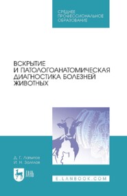 Вскрытие и патологоанатомическая диагностика болезней животных. Учебное пособие для СПО