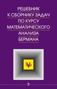 Решебник к сборнику задач по курсу математического анализа