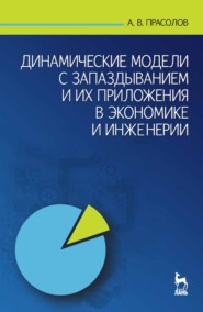 Динамические модели с запаздыванием и их приложения в экономике и инженерии