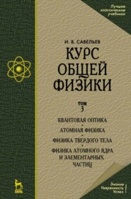 Курс общей физики. В 5-и тт. Том 5. Квантовая оптика. Атомная физика. Физика твердого тела. Физика атомного ядра и элементарных частиц