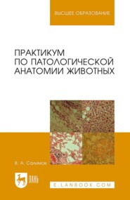 Практикум по патологической анатомии животных. Учебное пособие для вузов