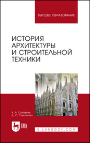 История архитектуры и строительной техники. Учебное пособие для вузов