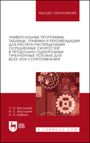 Универсальные программы, таблицы, графики и рекомендации для расчёта распределения осреднённых скоростей в продольно-однородных турбулентных потоках для всех зон сопротивления. Учебное пособие для вузов