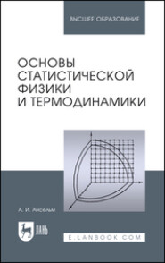 Основы статистической физики и термодинамики. Учебное пособие для вузов