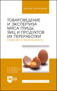 Товароведение и экспертиза мяса птицы, яиц и продуктов их переработки. Качество и безопасность. Учебное пособие для вузов