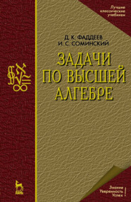 Задачи по высшей алгебре