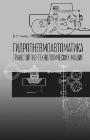 Гидропневмоавтоматика транспотно-технологических машин