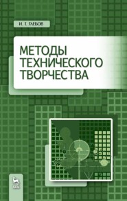 Методы технического творчества