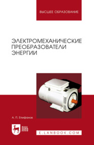 Электромеханические преобразователи энергии. Учебное пособие для вузов